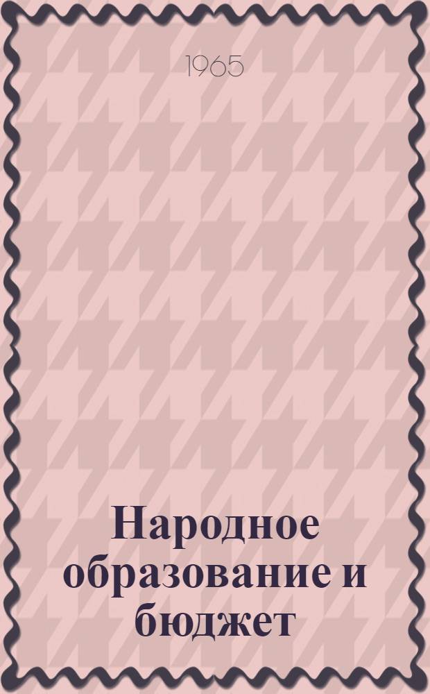 Народное образование и бюджет