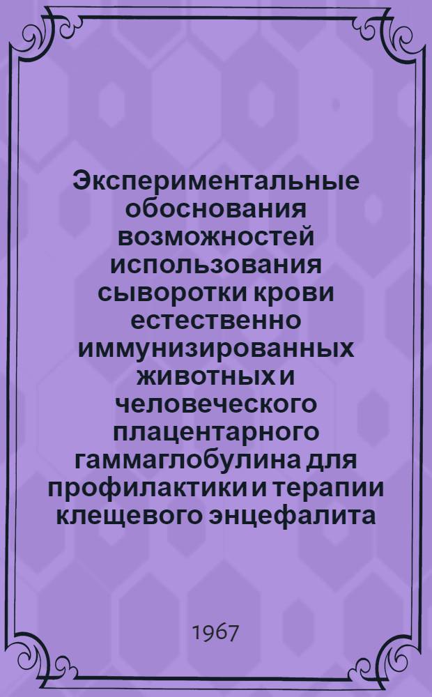 Экспериментальные обоснования возможностей использования сыворотки крови естественно иммунизированных животных и человеческого плацентарного гаммаглобулина для профилактики и терапии клещевого энцефалита : Автореферат дис. на соискание учен. степени канд. мед. наук