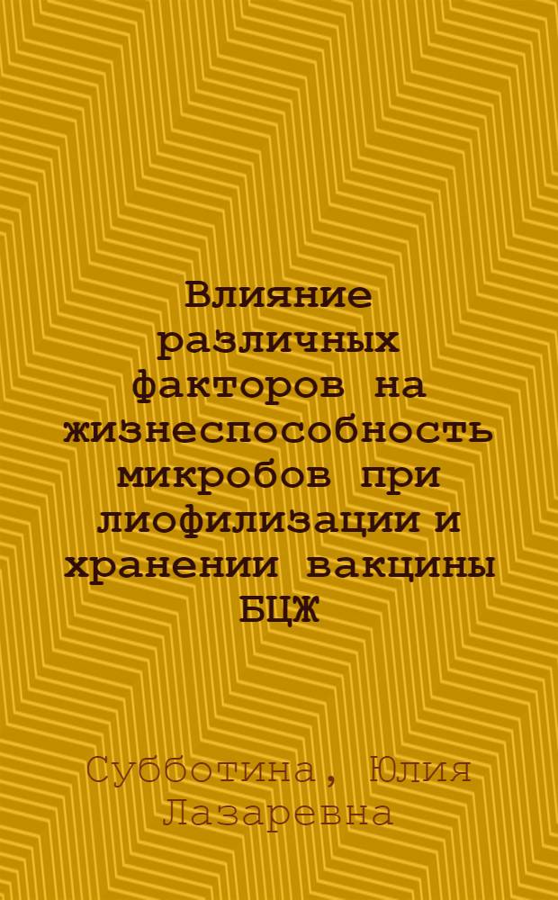 Влияние различных факторов на жизнеспособность микробов при лиофилизации и хранении вакцины БЦЖ : Автореферат дис. на соискание учен. степени кандидата мед. наук