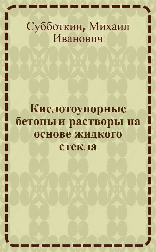 Кислотоупорные бетоны и растворы на основе жидкого стекла