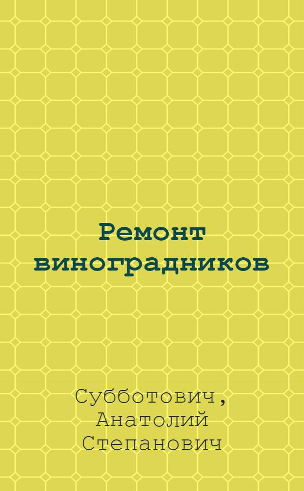 Ремонт виноградников
