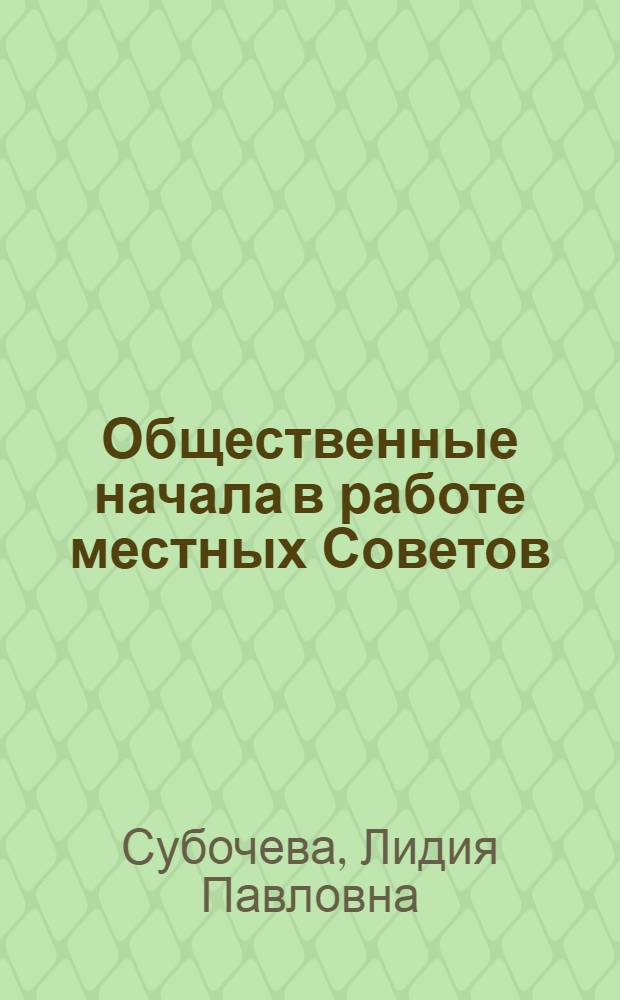 Общественные начала в работе местных Советов