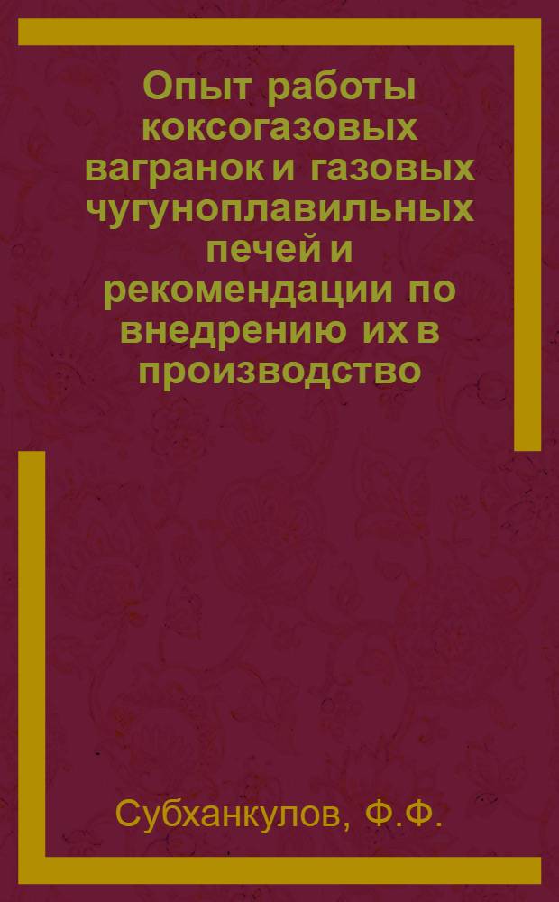 Опыт работы коксогазовых вагранок и газовых чугуноплавильных печей и рекомендации по внедрению их в производство