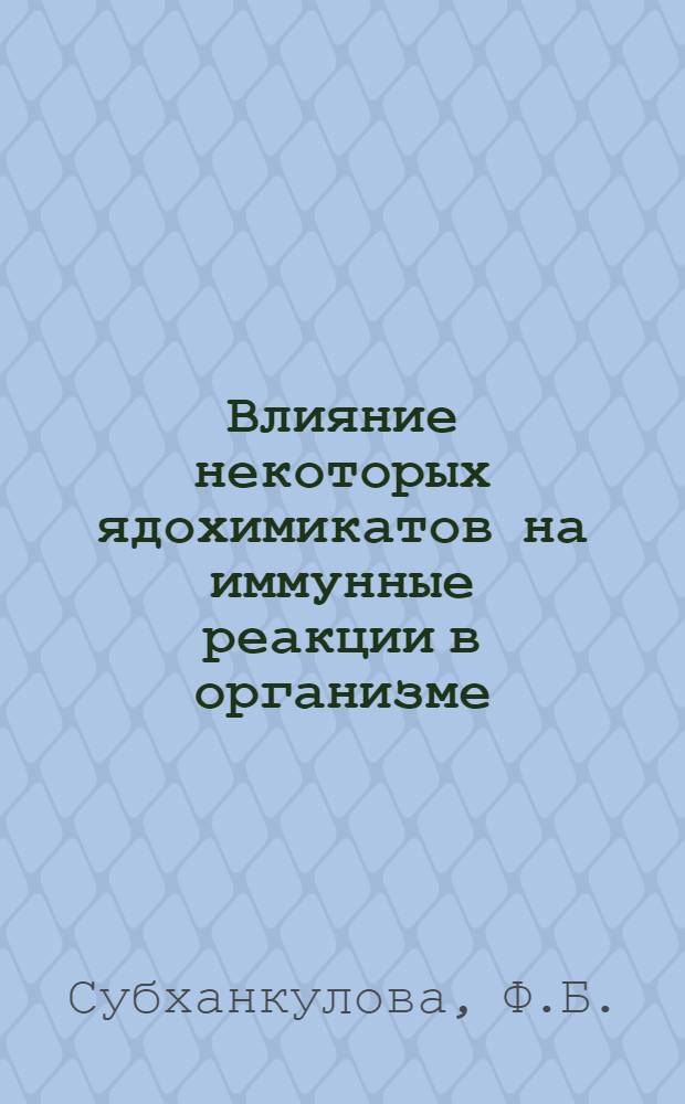 Влияние некоторых ядохимикатов на иммунные реакции в организме : Автореферат дис. на соискание учен. степени канд. биол. наук : (093)