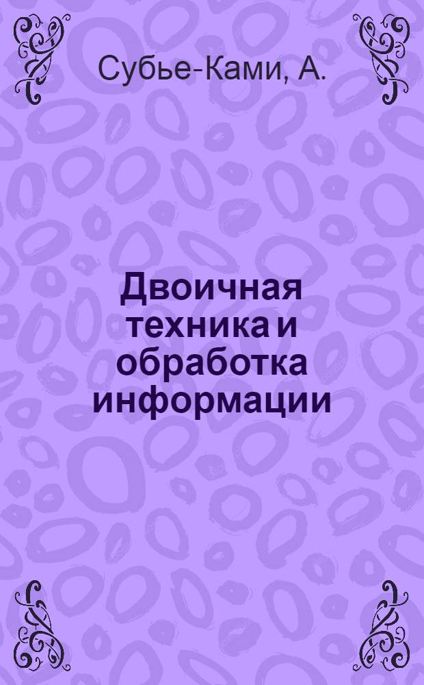Двоичная техника и обработка информации
