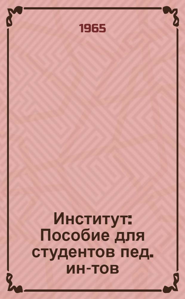 Институт : Пособие для студентов пед. ин-тов : (На фр. яз.)