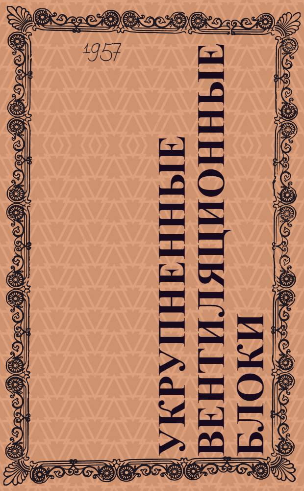 Укрупненные вентиляционные блоки