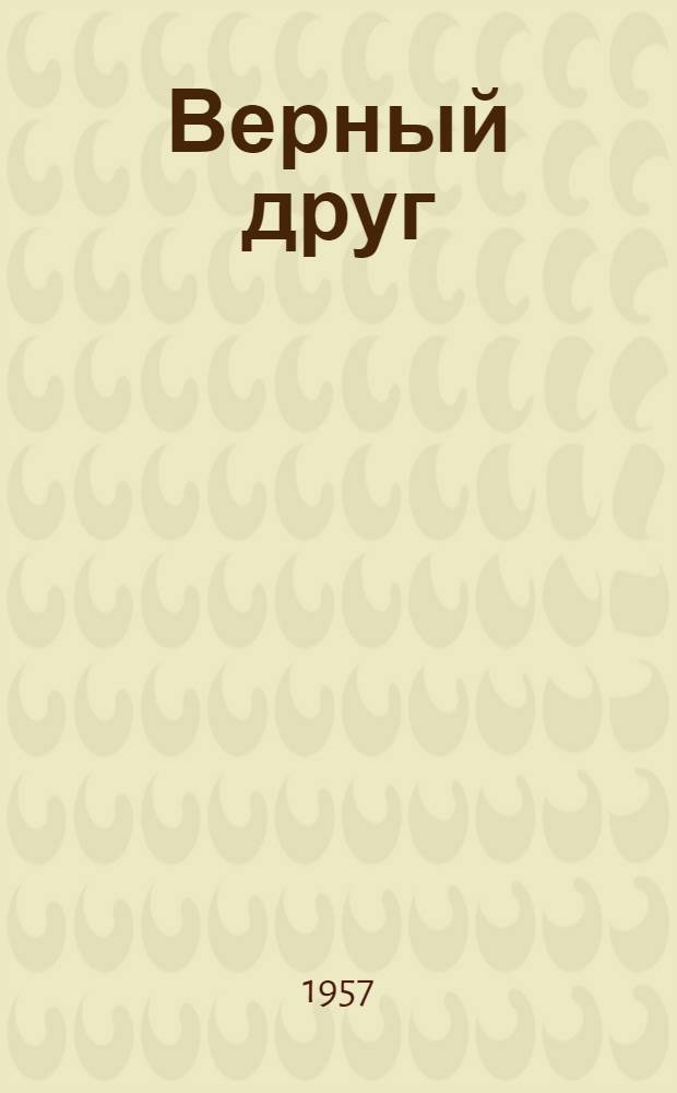 Верный друг : Сказки эвенков