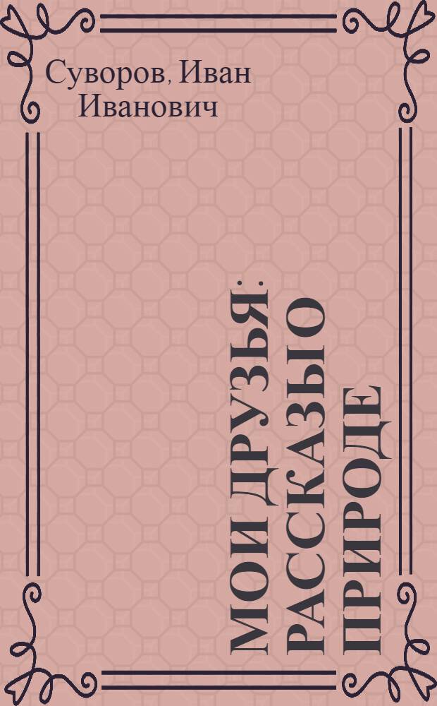 Мои друзья : Рассказы о природе : Для детей