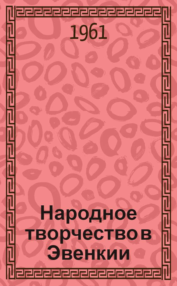 Народное творчество в Эвенкии : (Попул. очерк)