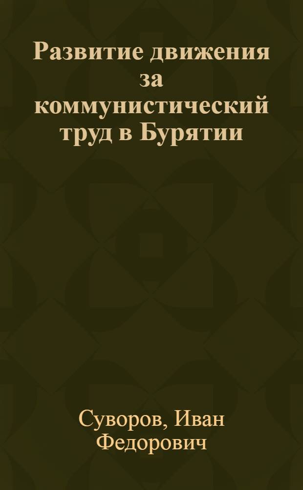 Развитие движения за коммунистический труд в Бурятии