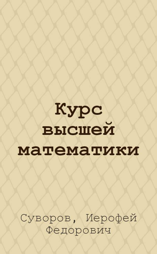 Курс высшей математики : Для техникумов