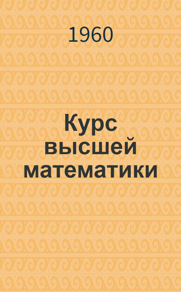 Курс высшей математики : Для техникумов