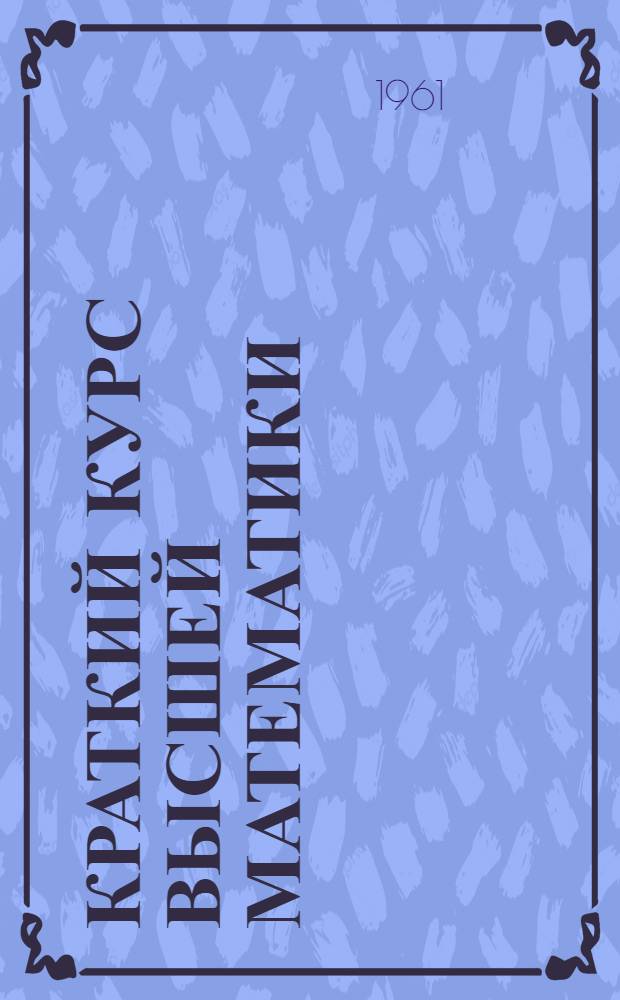 Краткий курс высшей математики : Для экон. вузов и фак.