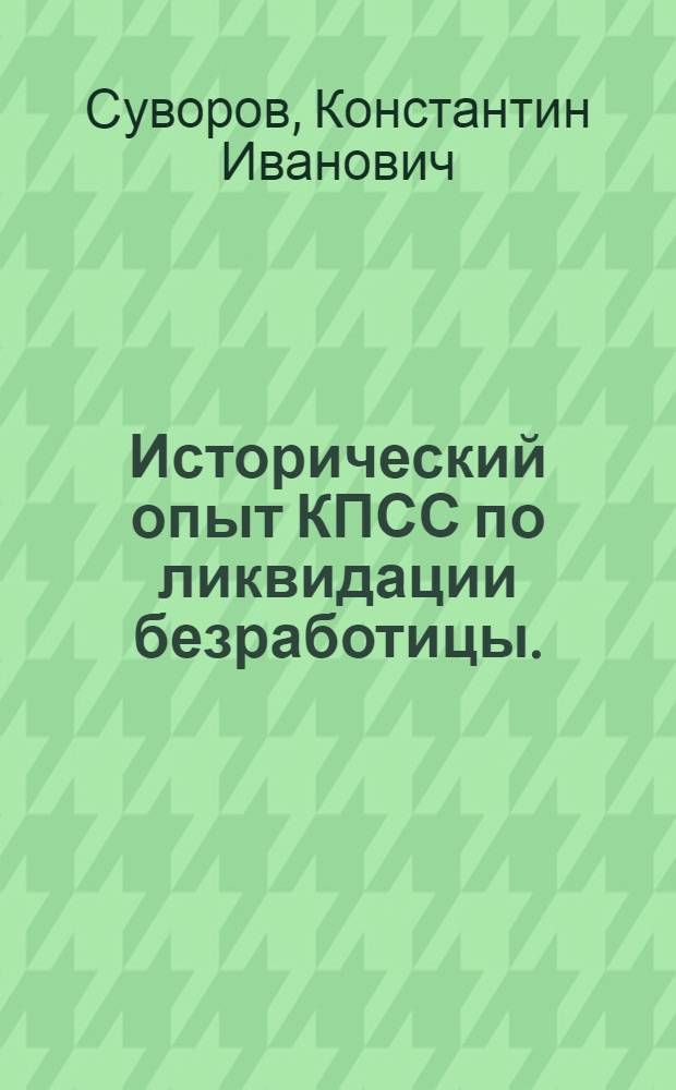 Исторический опыт КПСС по ликвидации безработицы. (1917-1930)