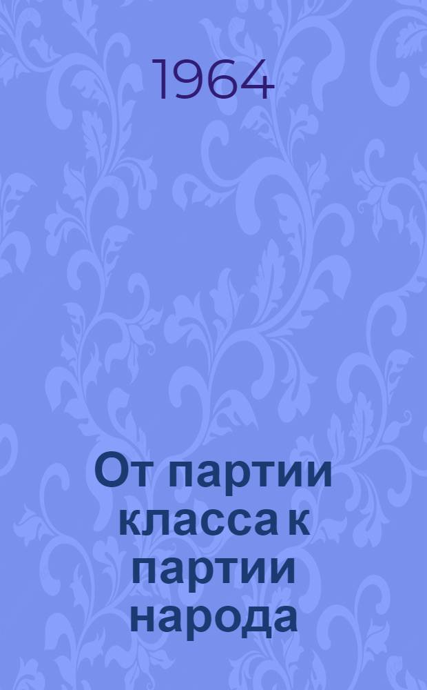 От партии класса к партии народа