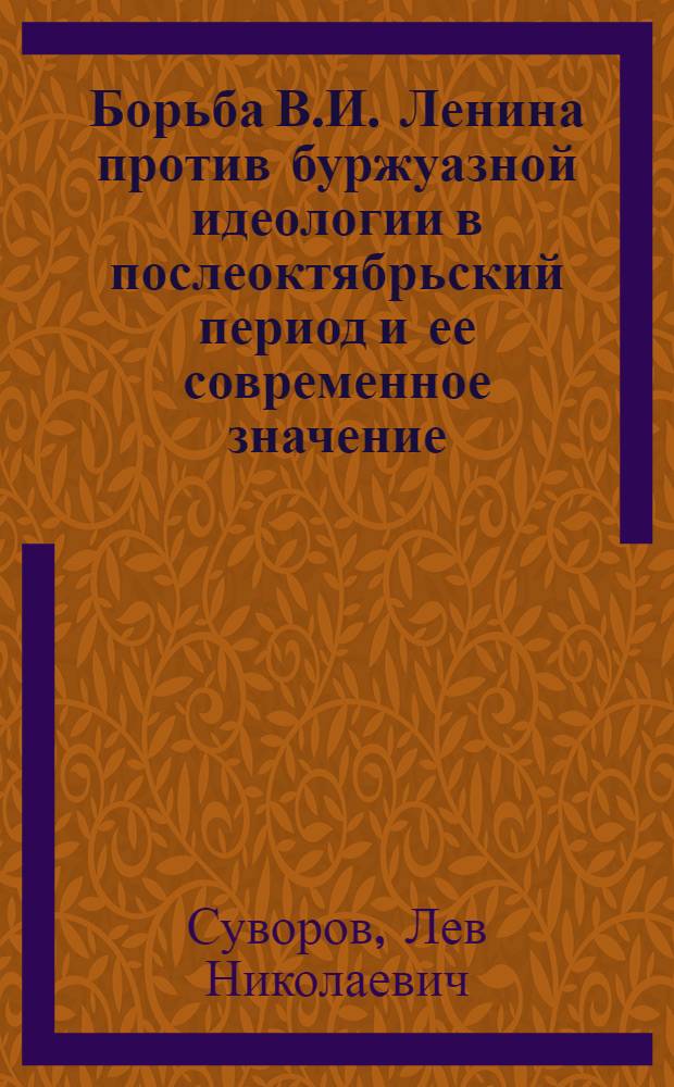 Борьба В.И. Ленина против буржуазной идеологии в послеоктябрьский период и ее современное значение