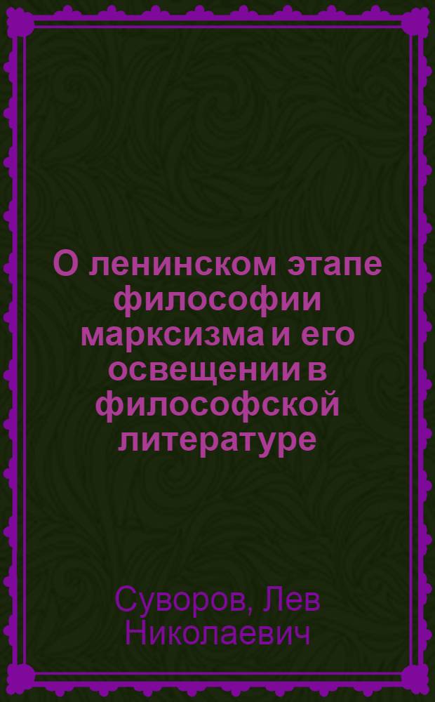 О ленинском этапе философии марксизма и его освещении в философской литературе