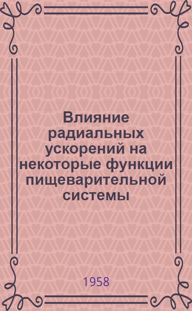 Влияние радиальных ускорений на некоторые функции пищеварительной системы : (Эксперим. исследование) : Автореферат дис. на соискание учен. степени кандидата мед. наук