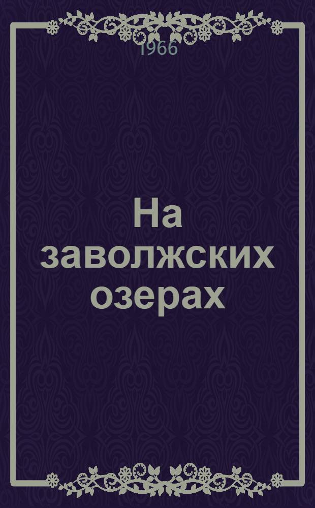 На заволжских озерах : Повесть и рассказы : Для мл. и сред. школьного возраста