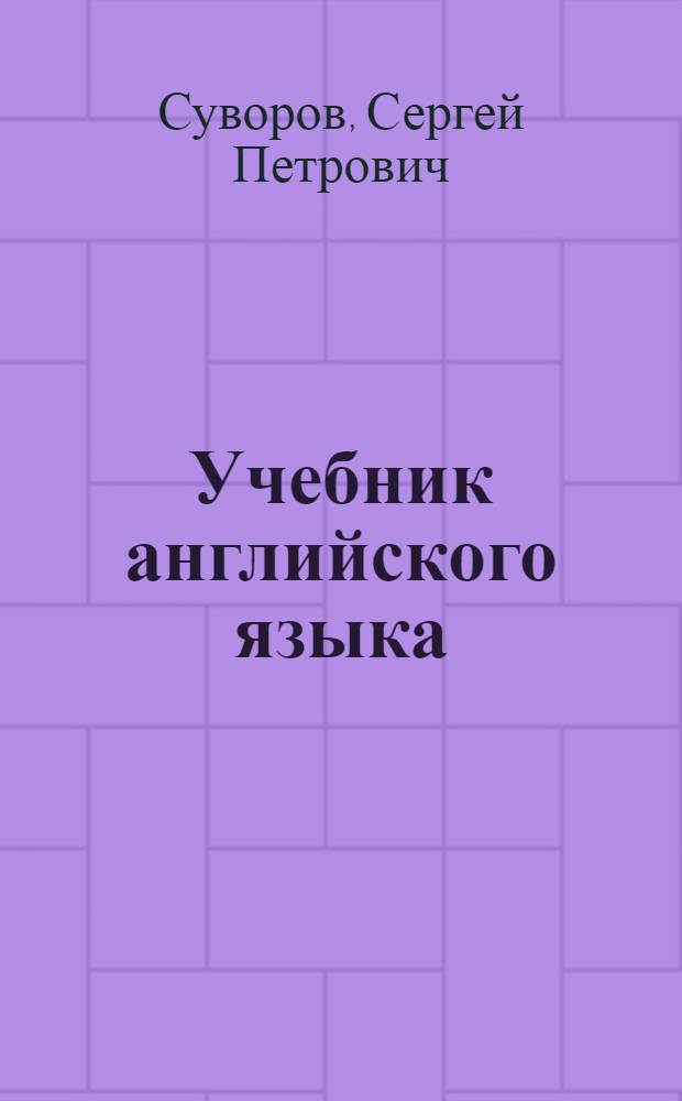 Учебник английского языка : Для студентов неязыковых вузов, изучавших язык в сред. учеб. заведениях
