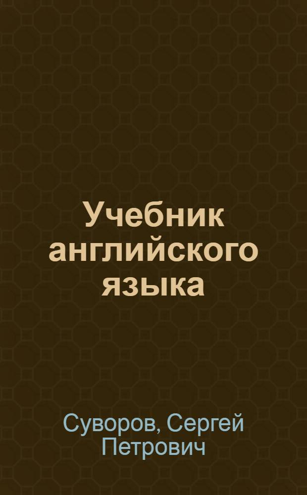 Учебник английского языка : Для студентов неязыковых вузов, изучавших язык в сред. учеб. заведениях