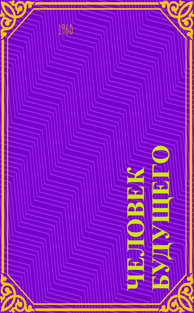 Человек будущего : Черты человека коммунистич. общества