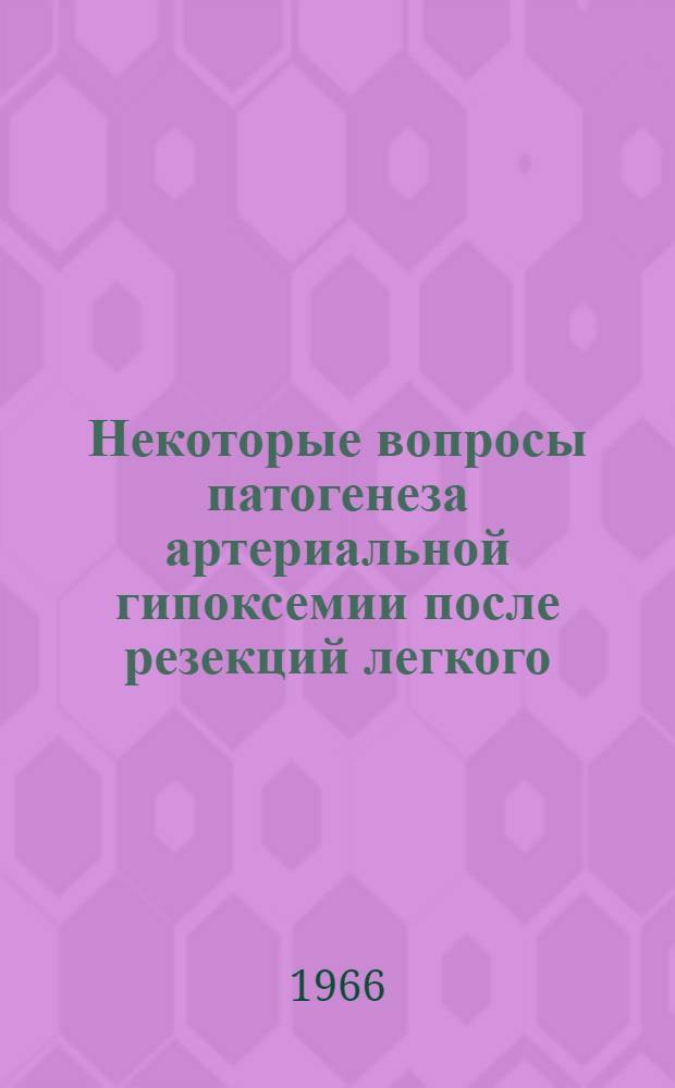 Некоторые вопросы патогенеза артериальной гипоксемии после резекций легкого : Автореф. дис. на соискание учен. степени канд. мед. наук