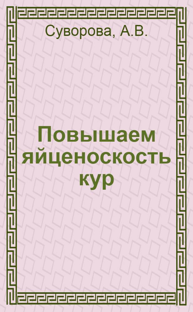 Повышаем яйценоскость кур