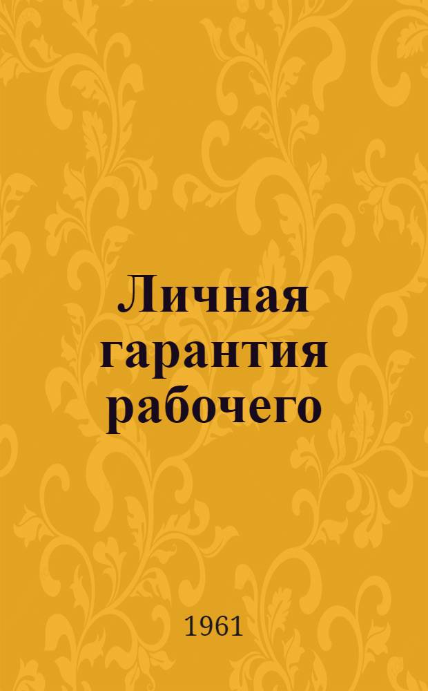 Личная гарантия рабочего : О механике-сборщике завода портативных пишущих машин Е.Н. Ларине