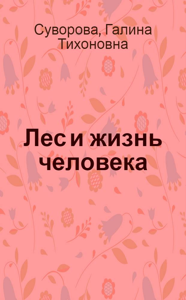 Лес и жизнь человека
