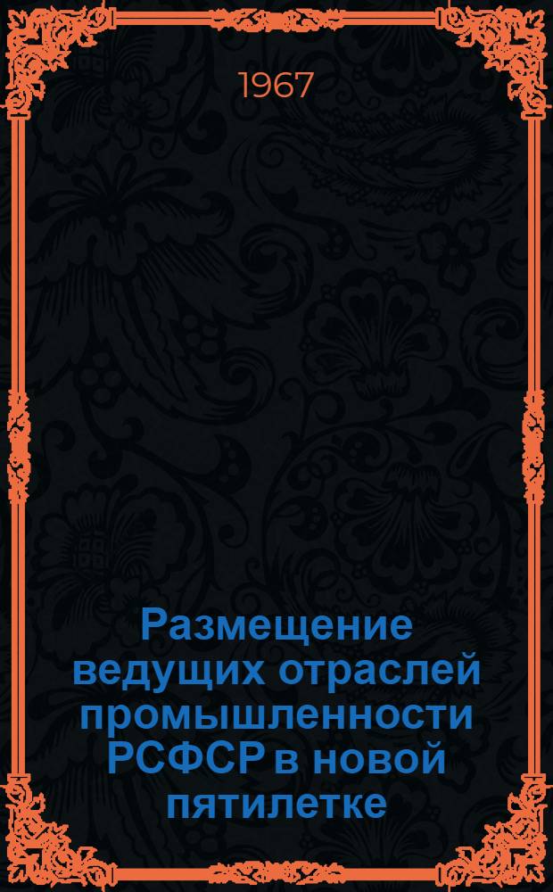 Размещение ведущих отраслей промышленности РСФСР в новой пятилетке : (Аннот. тематика лекций)