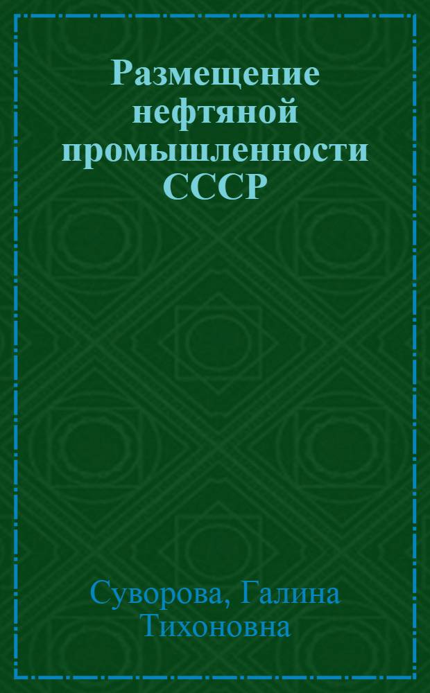 Размещение нефтяной промышленности СССР : Учеб. пособие для студентов-заочников МИЭИ