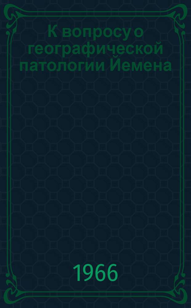 К вопросу о географической патологии Йемена : (Опыт работы советского врача в дермато-венерол. отд-нии госпиталя г. Саны, 1959-1961 гг.) : Автореферат дис. на соискание учен. степени канд. мед. наук