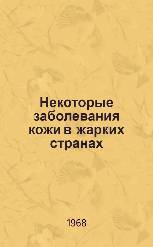 Некоторые заболевания кожи в жарких странах : Учеб. пособие