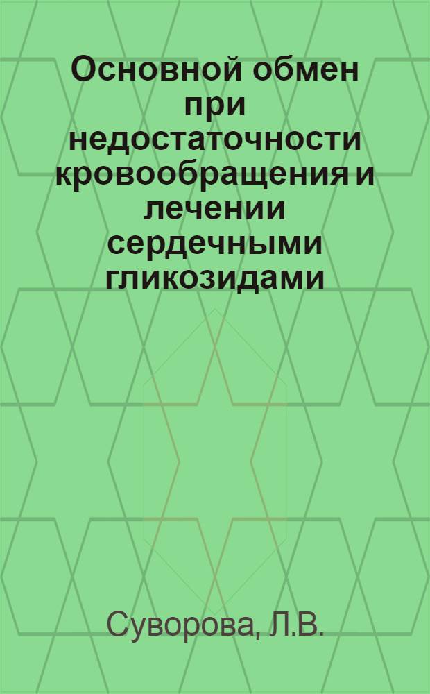 Основной обмен при недостаточности кровообращения и лечении сердечными гликозидами : Автореферат дис. на соискание учен. степени кандидата мед. наук