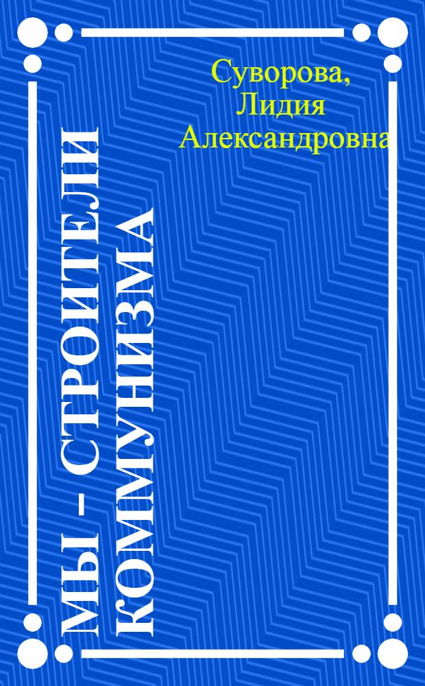 Мы - строители коммунизма : Прядильно-ниточный комбинат им. С.М. Кирова
