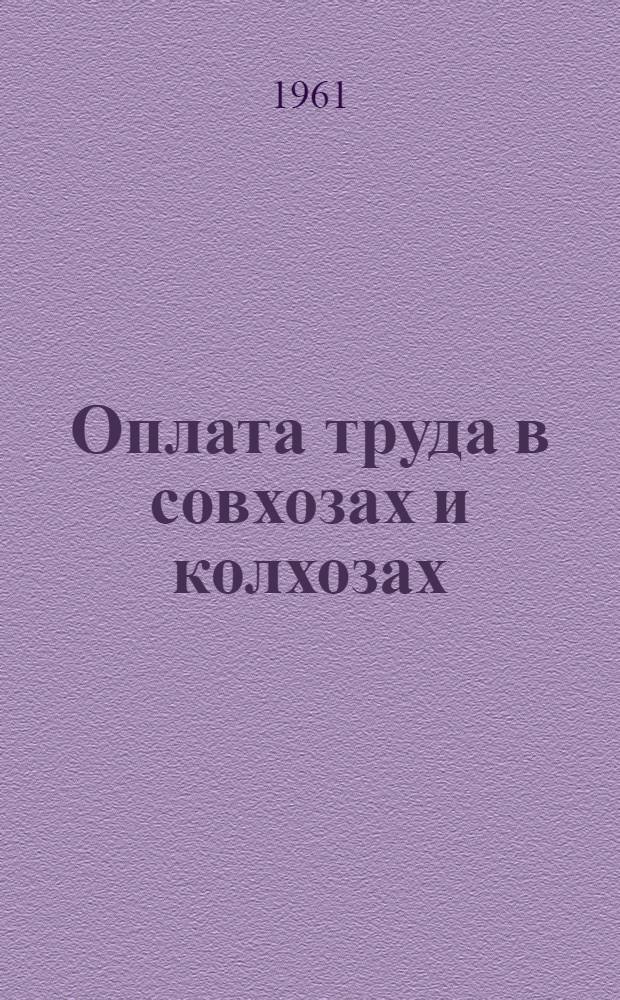 Оплата труда в совхозах и колхозах