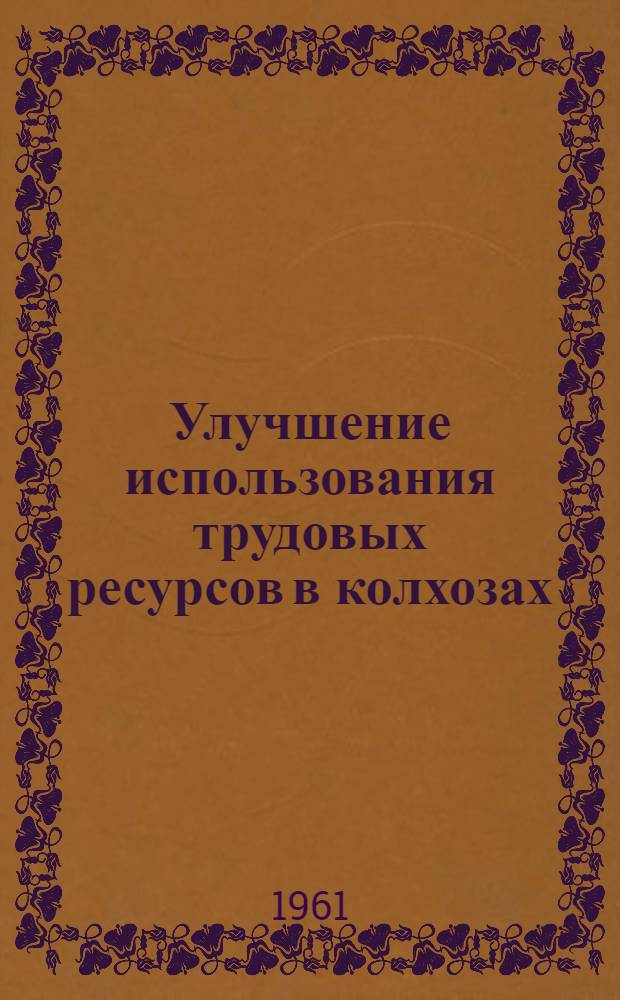 Улучшение использования трудовых ресурсов в колхозах