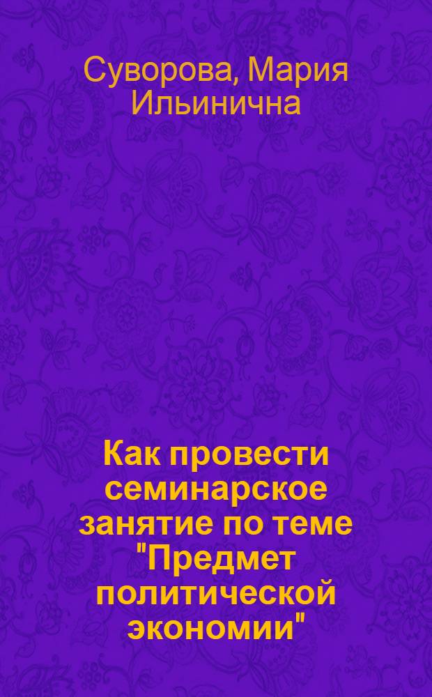 Как провести семинарское занятие по теме "Предмет политической экономии"