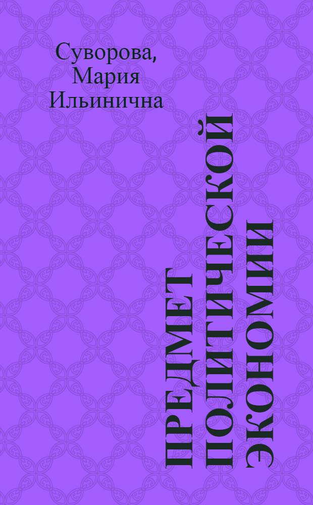 Предмет политической экономии : Лекция