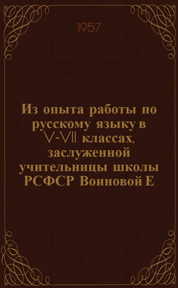 Из опыта работы по русскому языку в V-VII классах, заслуженной учительницы школы РСФСР Воиновой Е.А.