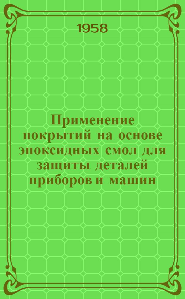 Применение покрытий на основе эпоксидных смол для защиты деталей приборов и машин, работающих в условиях воздействия агрессивных сред