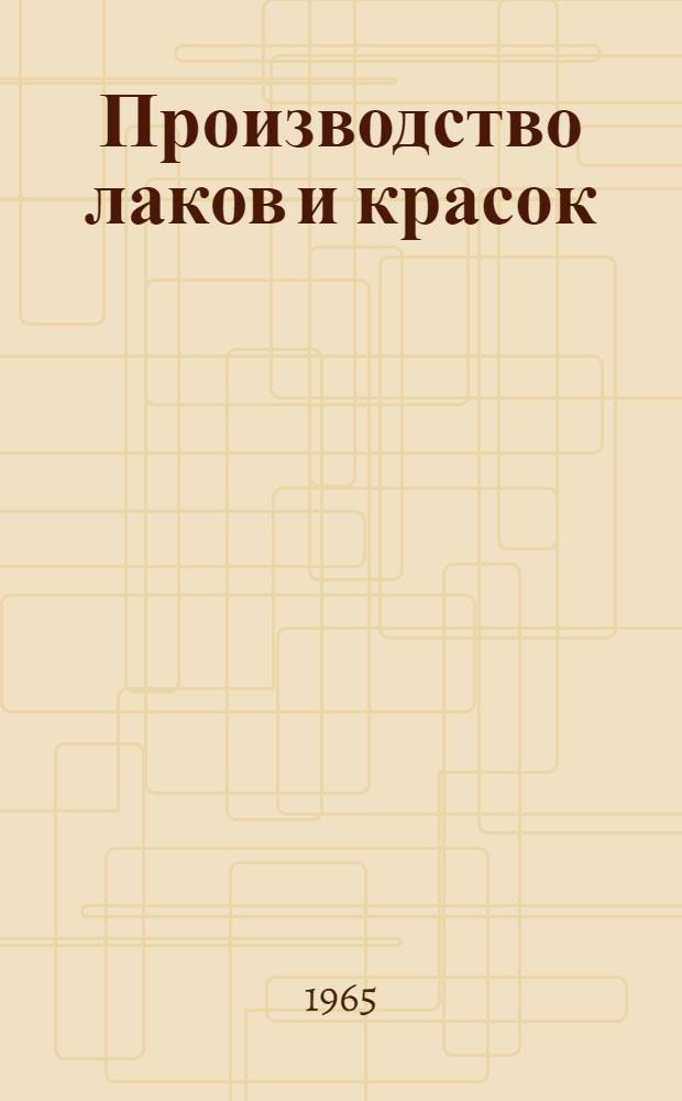 Производство лаков и красок