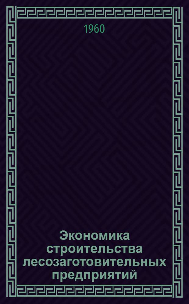 Экономика строительства лесозаготовительных предприятий