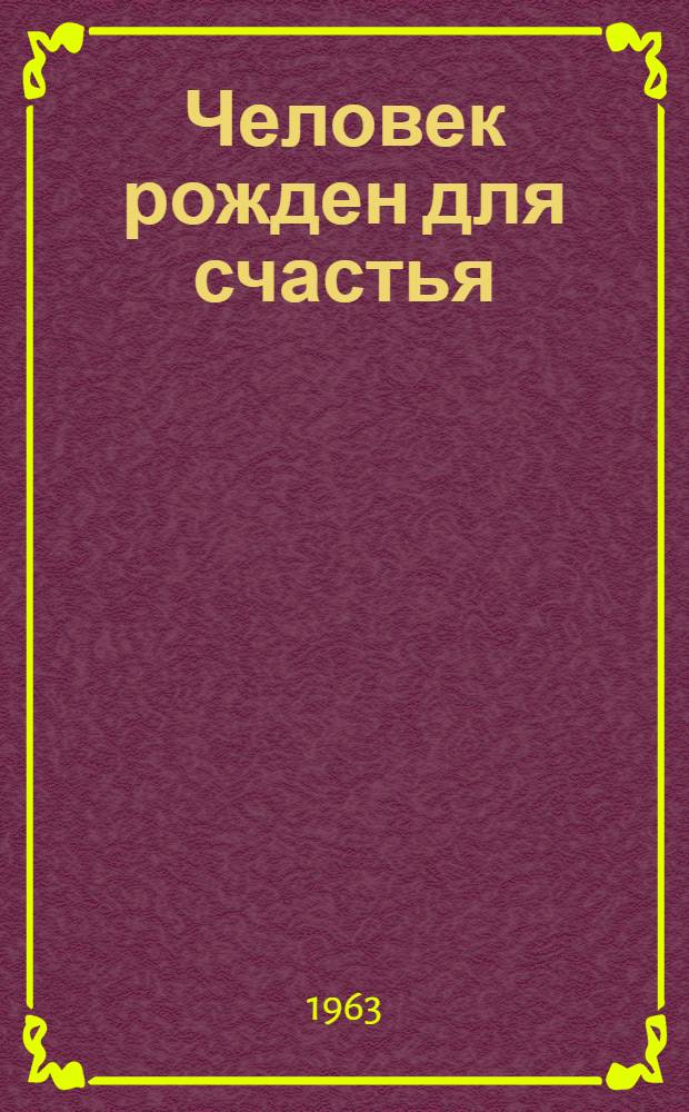 Человек рожден для счастья : (О вреде крещения)
