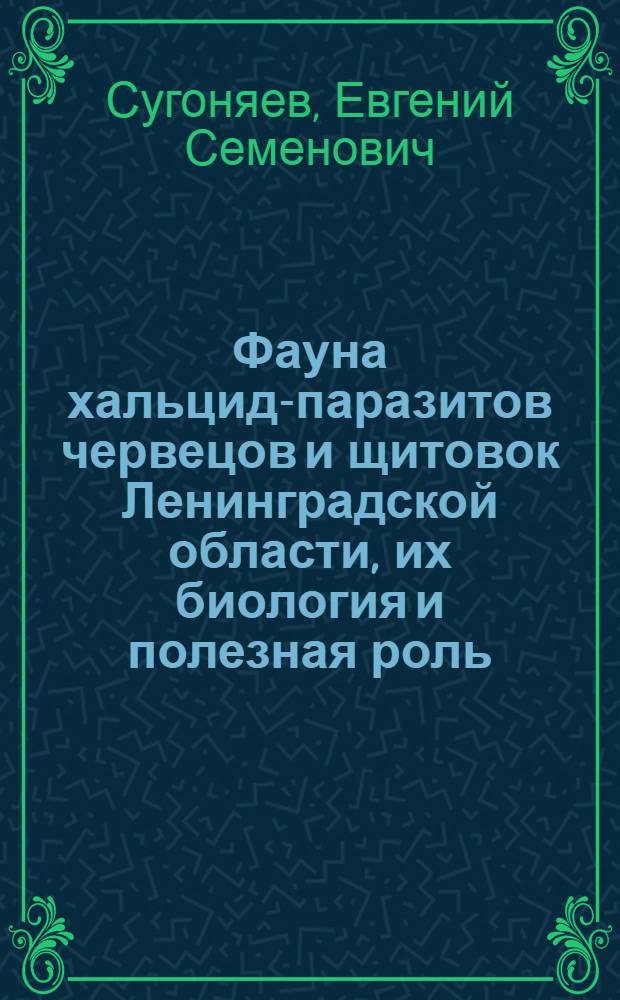 Фауна хальцид-паразитов червецов и щитовок Ленинградской области, их биология и полезная роль : Автореферат дис. на соискание учен. степени кандидата биол. наук