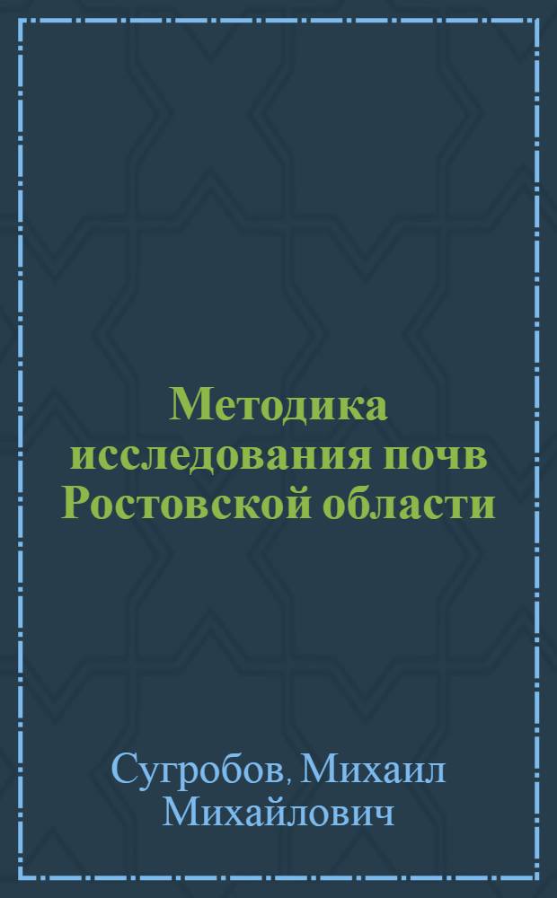 Методика исследования почв Ростовской области