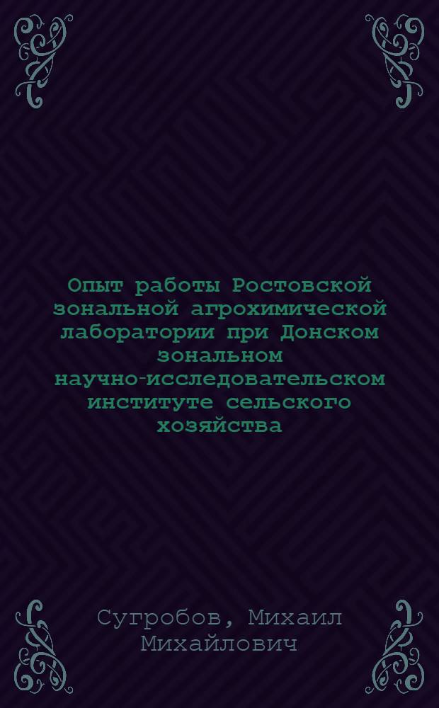 Опыт работы Ростовской зональной агрохимической лаборатории при Донском зональном научно-исследовательском институте сельского хозяйства