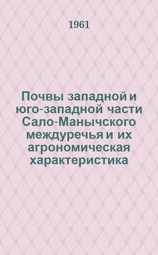 Почвы западной и юго-западной части Сало-Манычского междуречья и их агрономическая характеристика : Автореферат дис. на соискание учен. степени кандидата биол. наук